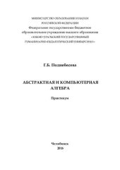 book Абстрактная компьютерная алгебра: практикум