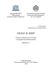 book Окно в мир. Выпуск 3: учебно-методическое пособие по внеурочной деятельности