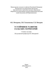book Устойчивое развитие сельских территорий: учебное пособие