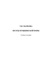 book Поэты пушкинской поры: учебное пособие : для студентов направления подготовки 45.03.01 Филология (бакалавры)