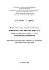 book Педагогические условия, обеспечивающие эффективность развития связной речи у детей старшего дошкольного возраста с общим недоразвитием речи III уровня: методические рекомендации для педагогов дошкольных образовательных учреждений