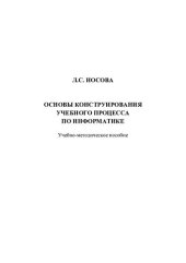 book Основы конструирования учебного процесса по информатике: учебно-методическое пособие