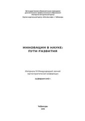 book Инновации в науке: пути развития: материалы VII Международной заочной научно-практической конференции, 25 февраля 2016 г.