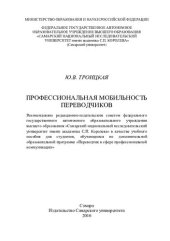 book Профессиональная мобильность переводчиков: учебное пособие для студентов, обучающихся по дополнительной образовательной программе "Переводчик в сфере профессиональной коммуникации"