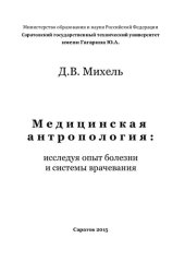 book Медицинская антропология: исследуя опыт болезни и системы врачевания: [монография]