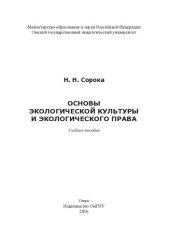 book Основы экологической культуры и экологического права: учебное пособие