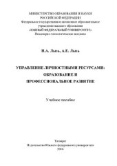 book Управление личностными ресурсами: образование и профессиональное развитие: учебное пособие