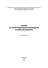 book Основы антикоррупционного просвещения в сфере образования: учебное пособие