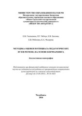 book Методика оценки потенциала педагогических вузов региона на основе бенчмаркинга: коллективная монография