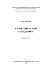 book Стратегический менеджмент: практикум