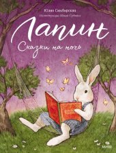 book Лапин. Сказки на ночь