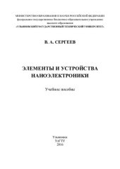 book Элементы и устройства наноэлектроники: учебное пособие