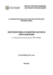 book Перспективы развития науки и образования: IX Международная научно-практическая конференция, 30 сентября 2016 года