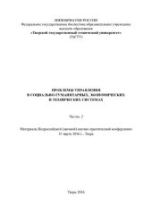 book Проблемы управления в социально-гуманитарных, экономических и технических системах: материалы Всероссийской (заочной) научно-практической конференции, 15 марта 2016 г., Тверь : [в 2 ч.]