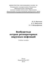 book Возбудители острых респираторных вирусных инфекций: учебное пособие