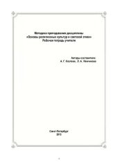 book Методика преподавания дисциплины "Основы религиозных культур и светской этики": рабочая тетрадь учителя