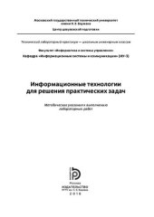 book Информационные технологии для решения практических задач: методические указания к выполнению лабораторных работ