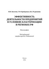 book Эффективность деятельности предприятий в условиях кластеризации в регионах РФ: монография