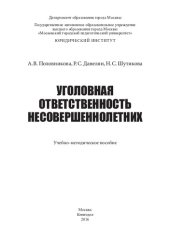 book Уголовная ответственность несовершеннолетних: учебно-методическое пособие