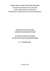 book Проблемы и перспективы развития современной семьи: материалы международной научно-практической конференции, 26-27 ноября 2008 г.