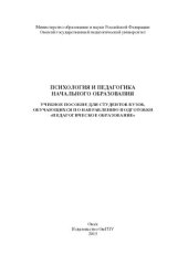 book Психология и педагогика начального образования: учебное пособие для студентов вузов, обучающихся по направлению подготовки "Педагогическое образование"