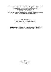 book Практикум по органической химии