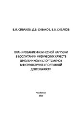 book Планирование физической нагрузки в воспитании физических качеств у школьников и спортсменов в физкультурно-спортивной деятельности: учебное пособие