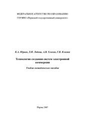 book Технологии создания систем электронной коммерции: учебно-методическое пособие