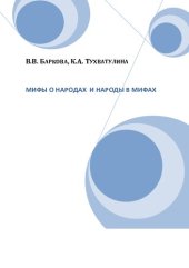 book Мифы о народах и народы в мифах