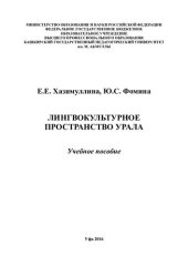 book Лингвокультурное пространство Урала: учебное пособие