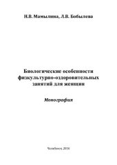 book Биологические особенности физкультурно-оздоровительных занятий для женщин: монография