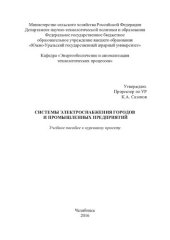 book Системы электроснабжения городов и промышленных предприятий: учебное пособие к курсовому проекту