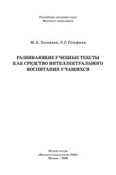 book Развивающие учебные тексты как средство интеллектуального воспитания учащихся