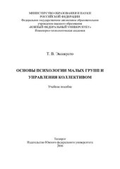 book Основы психологии малых групп и управления коллективом: учебное пособие