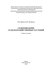 book Семеноведение сельскохозяйственных растений: учебное пособие