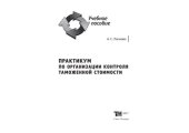 book Практикум по организации контроля таможенной стоимости: учебное пособие для студентов образовательных организаций, обучающихся по специальности "Таможенное дело"