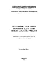 book Современные технологии обучения и воспитания в образовательном процессе: материалы II Международного форума педагогов-инноваторов, 25 ноября 2014 г.