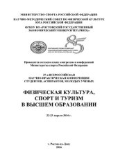 book Физическая культура, спорт и туризм в высшем образовании: 27-я Всероссийская научно-практическая конференция студентов, аспирантов, молодых ученых, 22-23 апреля 2016 г.