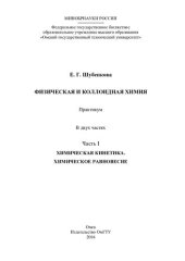 book Физическая и коллоидная химия. Ч. 1: Химическая кинетика. Химическое равновесие: практикум : в 2 ч.