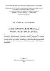 book Математические методы финансового анализа: учебное пособие для студентов, обучающихся по программам высшего профессионального образования по направлениям 38.03.01 "Экономика", 38.03.02 "Менеджмент" и 38.03.05 "Бизнес-информатика"