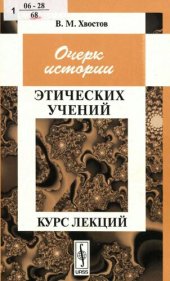 book Очерки истории этических учений _ курс лекций