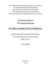 book И здесь ковалась победа. Цивильский район в годы Великой Отечественной войны (1941-1945 гг.): монография