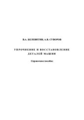 book Упрочнение и восстановление деталей: справочное пособие