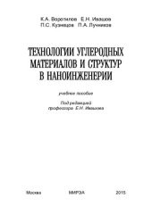 book Технологии углеродных материалов и структур в наноинженерии: учебное пособие : [для студентов вузов]