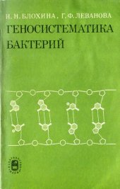 book Геносистематика бактерий