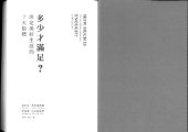 book 多少才滿足? 決定美好生活的7大指標 (-a Taiwanese translation of Robert Skidelsky & Edward Skidelsky's HOW MUCH IS ENOUGH?)