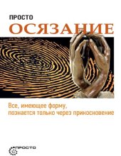 book Просто осязание. Все, имеющее форму, познается только через прикосновение