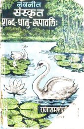 book संस्कृत-शब्द-धातु-रुपावली