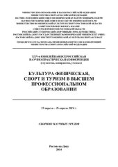 book Культура физическая, спорт и туризм в высшем профессиональном образовании: XXV-я юбилейная Всероссийская научно-практическая конференция (студентов, аспирантов, ученых), 25 апреля - 26 апреля 2014 г. : сборник научных трудов