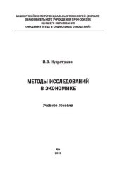 book Методы исследований в экономике: учебное пособие